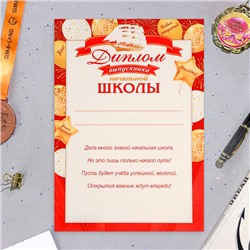 Диплом на выпускной «Выпускнику начальной школы!», картон, А4