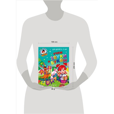 С. В. Пятак. Учим звуки и буквы: для детей 4-5 лет
