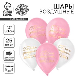 Воздушный шар латексный 12" "С днём рождения, красотка", для девушки, 25 шт.