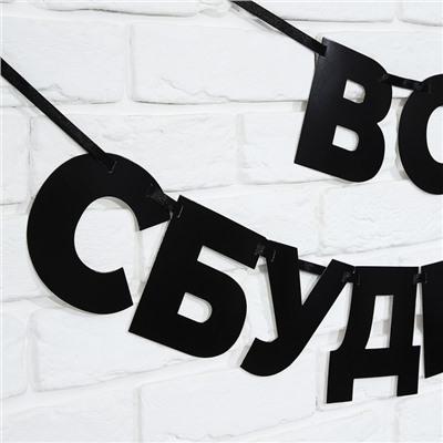 Гирлянда на ленте "Все сбудется" , длина 170 см