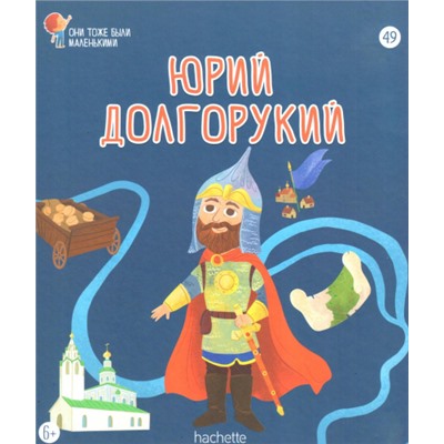 №49 Юрий Долгорукий