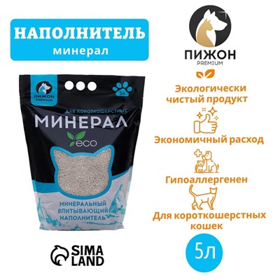 Наполнитель минеральный впитывающий "Пижон Premium", для короткошерстных кошек, 5 л