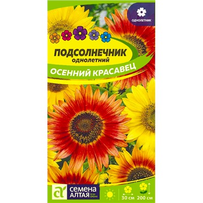 Семена Семена Подсолнечник декоративный Осенний Красавец, арт.: 9378