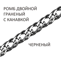 Цепь Ромб двойной с алмазной огранкой и канавкой чернёный