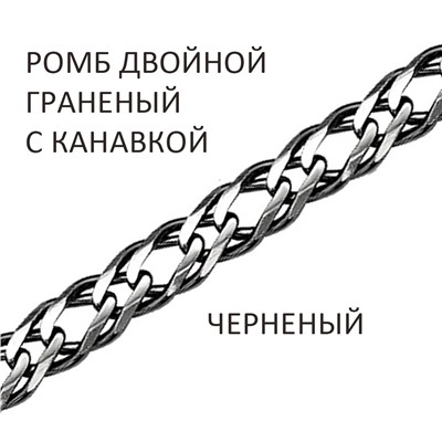 Цепь Ромб двойной с алмазной огранкой и канавкой чернёный