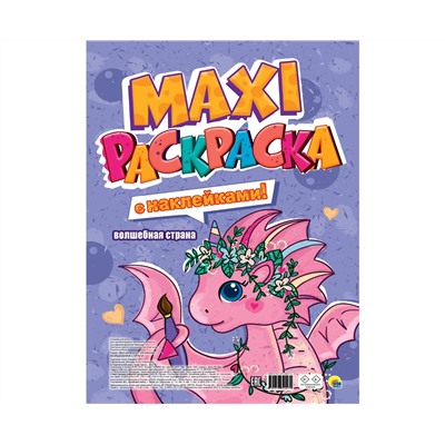 МАКСИ-РАСКРАСКА с наклейками. ВОЛШЕБНАЯ СТРАНА
