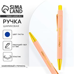 Ручка шариковая, синяя паста, 0.7 мм «Счастье рядом»
