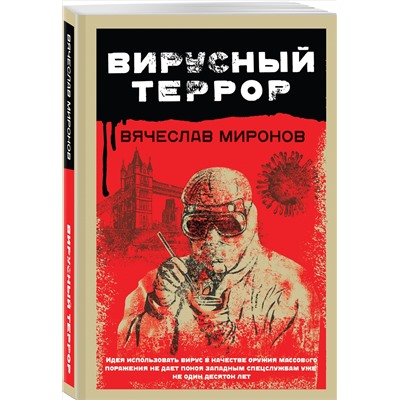 Уценка. Вячеслав Миронов. Вирусный террор