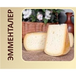 Сыр Эмменталер (цена за 100 гр)