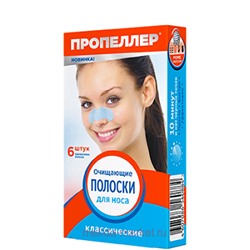 ПРОПЕЛЛЕР PORE VACUUM ОЧИЩАЮЩИЕ ПОЛОСКИ ДЛЯ НОСА КЛАССИЧЕСКИЕ N6