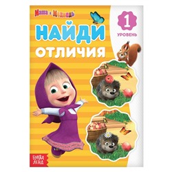 Книга «Найди отличия: 1-й уровень», 12 стр. «Mашa и медвeдь»