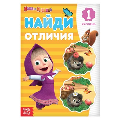 Книга «Найди отличия: 1-й уровень», 12 стр. «Mашa и медвeдь»