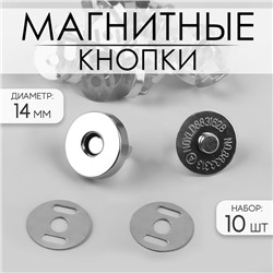 Кнопки магнитные, d=14 мм, 10 шт., цвет серебряный