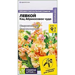 Семена Левкой махровый Кац Абрикосовое чудо, арт.: 13677
