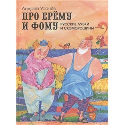 Уценка. Про Ерему и Фому