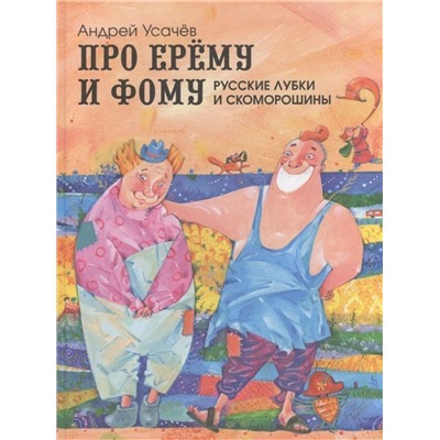 Уценка. Про Ерему и Фому