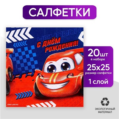 Салфетки «С днём рождения. Чемпион», 25 × 25 см, в наборе 20 шт.