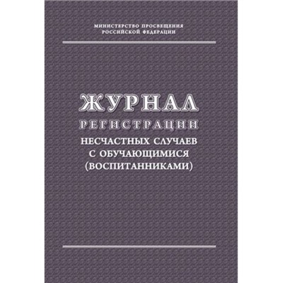 Журнал регистрации несчастных случаев с обучающимися (воспитанниками) КЖ-122/1 Торговый дом "Учитель-Канц"