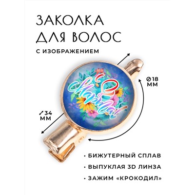 HZF-0406 Заколка 8 Марта