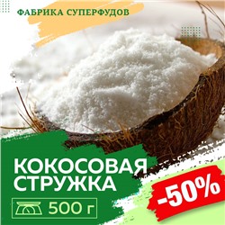 Кокос стружка файн (от 65%), 500г