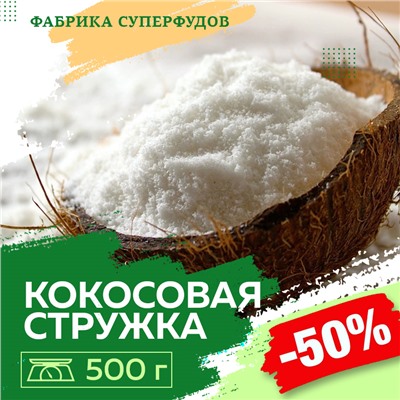 Кокос стружка файн (от 65%), 500г