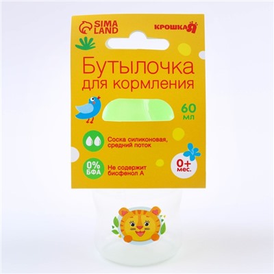 Бутылочка для кормления 60 мл., «Тигренок» 0+, цвет МИКС
