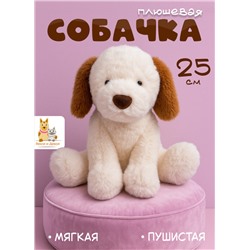 Мягкая плюшевая игрушка обнимашка собака 25 см