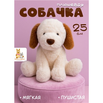 Мягкая плюшевая игрушка обнимашка собака 25 см