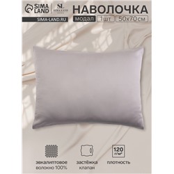 Наволочка SL Home Modal 50*70+3 см , цв. серый