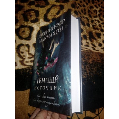 Макмахон Дженнифер: Темный источник