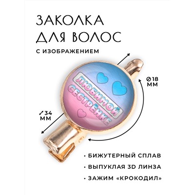 HZF-0416 Заколка Любимой сестрёнке