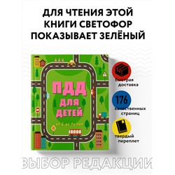 ПДД для детей. 7-е изд.