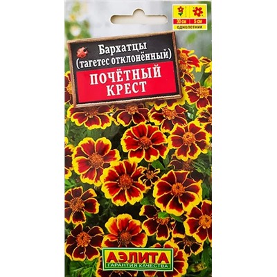 Бархатцы Почетный крест, арт.: 71261