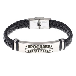 BSKR1-430 Именной браслет Ярослава Всегда права
