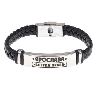 BSKR1-430 Именной браслет Ярослава Всегда права