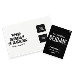 Шоко открытка на 2 пл- Настоящей Ведьме, иначе как объяснить, что …