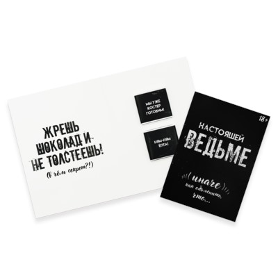 Шоко открытка на 2 пл- Настоящей Ведьме, иначе как объяснить, что …