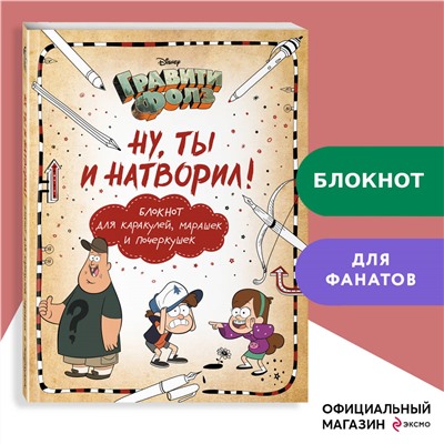 Уценка. Саломатина Е.И., Туркунова О.И.. Гравити Фолз. Ну ты и натворил! (блокнот для каракулей, марашек и почеркушек)