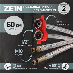 Подводка для смесителя ZEIN, гайка 1/2", штуцер М10, 60 см, ключ для монтажа, набор 2 шт.