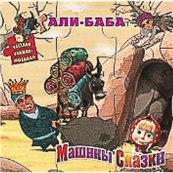 Али-Баба. Машины сказки. Веселая мозаика