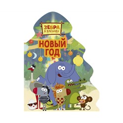 ЗЕБРА В КЛЕТОЧКУ. ВЫРУБКА. ЁЛОЧКА. НОВЫЙ ГОД