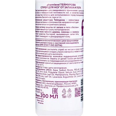 Спрей для ног Теймурова от запаха и пота, 200 мл