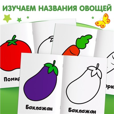 Раскраска "Овощи", 16 стр.