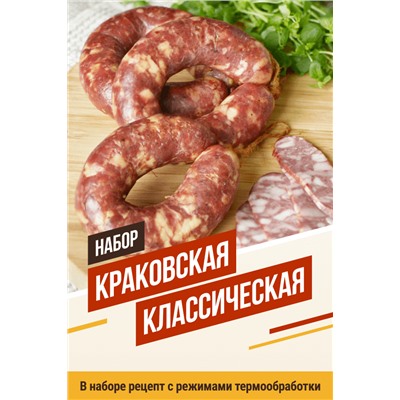 Краковская классичекская (на 10 кг мяса)