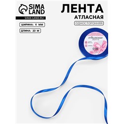 Лента атласная, 6 мм, 23±1 м, синяя №40