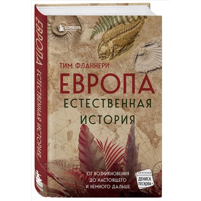 Тим Фланнери. Европа. Естественная история. От возникновения до настоящего и немного дальше