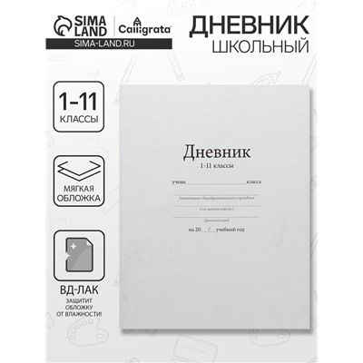 Дневник школьный для 1-11 классов, «Белый», мягкая обложка, 40 листов