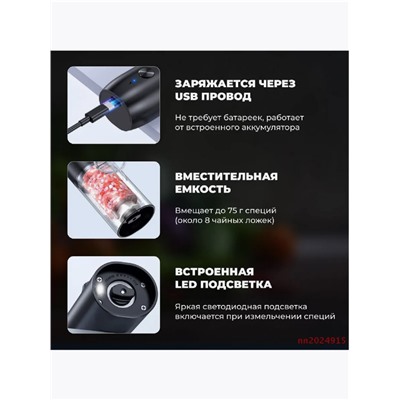 Электрическая мельница для специй с подсветкой (3520)