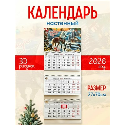 Календарь настенный перекидной 2026г (в ассортименте) (3647)