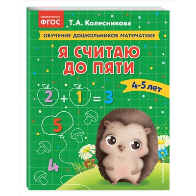 Т. А. Колесникова. Я считаю до пяти: для детей 4-5 лет